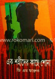এক শহীদের কাছে শোনা