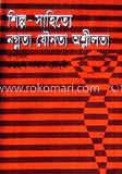 শিল্প-সাহিত্যে নগ্নতা, যৌনতা ও অশ্লীলতা 