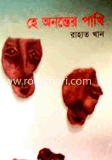 হে অনন্তের পাখি
