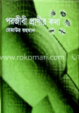পরজীবী প্রাণীর কথা