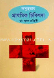 প্রাথমিক চিকিৎসা