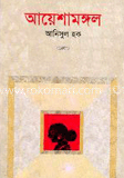 আয়েশামঙ্গল 