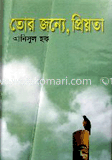 তোর জন্যে, প্রিয়তা 