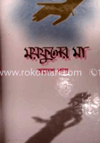 ময়ফুলের মা 