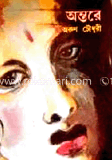 অন্তরে image