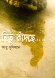 নিতু কাঁদছে