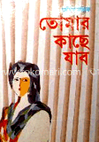 তোমার কাছে যাব