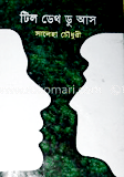 টিল ডেথ ডু আস