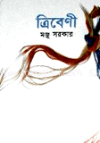 ত্রিবেণী