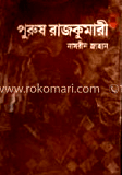 পুরুষ রাজকুমারী