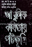 আধুনিক কবিতার পটভূমি