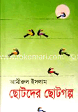 ছোটদের ছোটগল্প