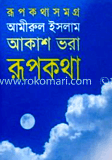 আকাশ ভরা রূপকথা