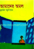 আমাদের অমল
