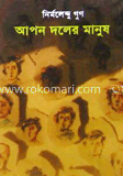 আপন দলের মানুষ