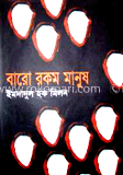 বারো রকম মানুষ