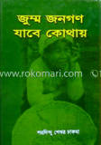 জুম্ম জনগণ যাবে কোথায়
