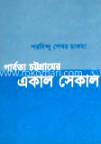 পার্বত্য চট্টগ্রামের একাল সেকাল