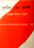 লেনিন কেন জরুরী