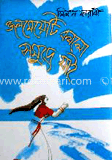 জলমেয়েটি বললো, সমুদ্রে যাই