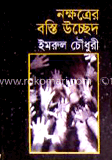 নক্ষত্রের বস্তি উচ্ছেদ