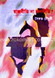 রাজনীতি না জননীতি