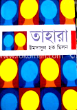 তাহারা