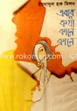 এবার কথা কানে কানে