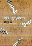 প্রথম চার উপন্যাস