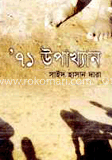 ’৭১ উপাখ্যান
