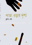 পাতা ওড়ার দৃশ্য