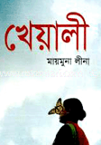 খেয়ালী