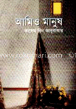 আমি ও মানুষ