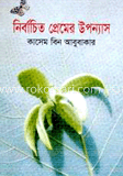 নির্বাচিত প্রেমের উপন্যাস