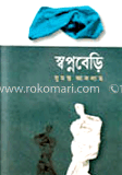 স্বপ্নবেড়ি
