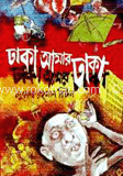ঢাকা আমার ঢাকা