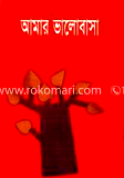 আমার ভালোবাসা