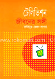 টেলিভিশন : জীবনের সঙ্গী