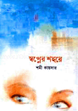স্বপ্নের শহরে