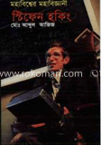 মহাবিশ্বের মহাবিজ্ঞানী স্টিফেন হকিং