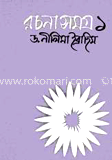 রচনা সমগ্র-১