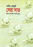 সেরা সাত