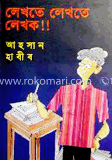 লেখতে লেখতে লেখক