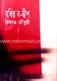 বধির ব-দ্বীপ