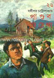 পান্ডব গোয়েন্দা ২৬