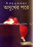 অসুখের পরে