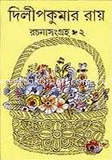 রচনাসংগ্রহ ২