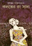 কলঙ্কের রং সাদা  