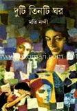 দুটি তিনটি ঘর 