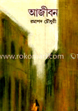 আজীবন 